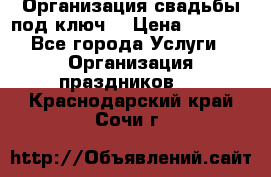 Организация свадьбы под ключ! › Цена ­ 5 000 - Все города Услуги » Организация праздников   . Краснодарский край,Сочи г.